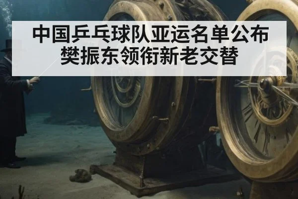 中国乒乓球队亚运名单公布 樊振东领衔新老交替（jiuyouhui）