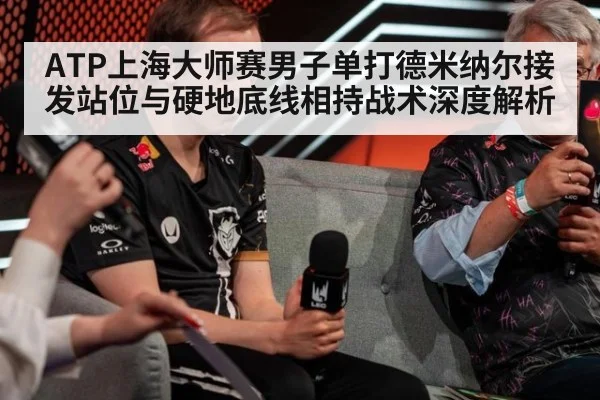ATP上海大师赛男子单打德米纳尔接发站位与硬地底线相持战术深度解析