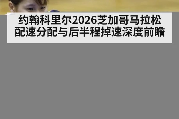 约翰科里尔2026芝加哥马拉松配速分配与后半程掉速深度前瞻