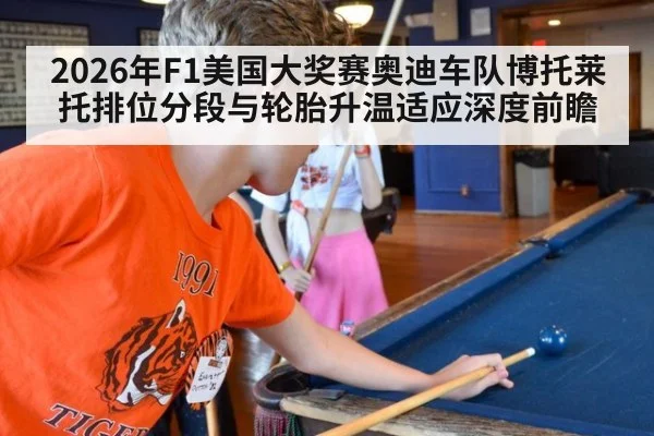 2026年F1美国大奖赛奥迪车队博托莱托排位分段与轮胎升温适应深度前瞻