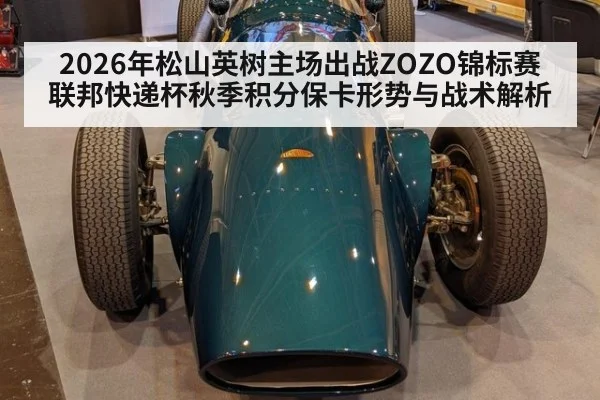 2026年松山英树主场出战ZOZO锦标赛 联邦快递杯秋季积分保卡形势与战术解析